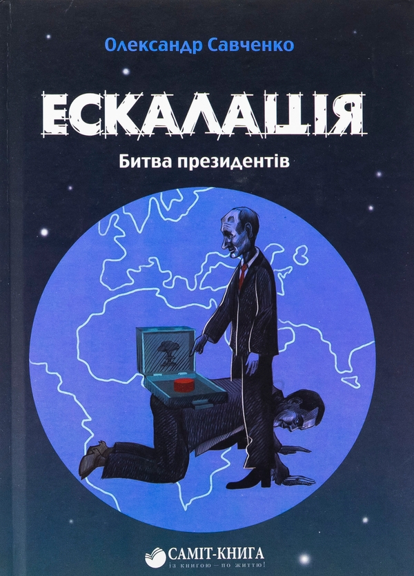 Бумажная книга «Ескалація. Битва президентів», автор Александр Савченко - фото №1