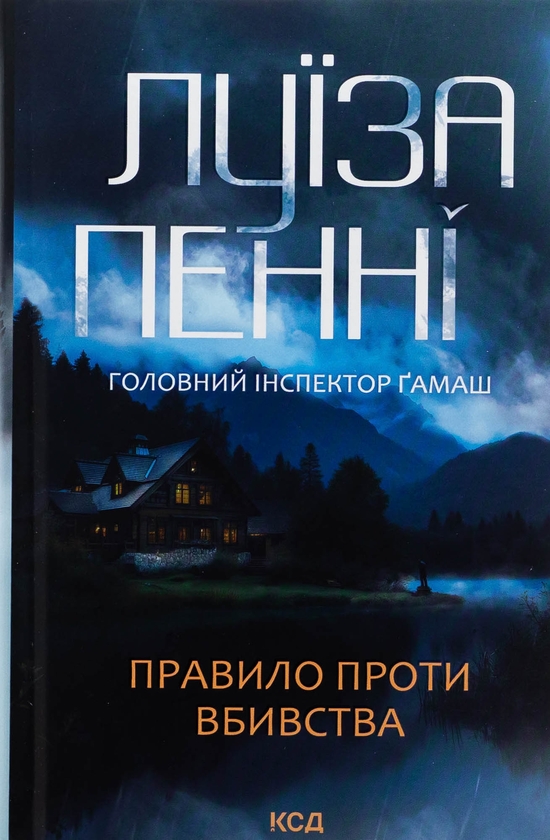 Паперова книга «Правило проти вбивства. Книга 4», автор Луїз Пенні - фото №1