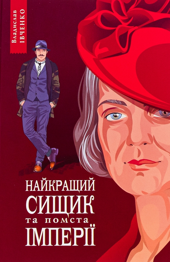 Бумажная книга «Найкращий сищик та помста імперії. Книга 6», автор Владислав Ивченко - фото №1
