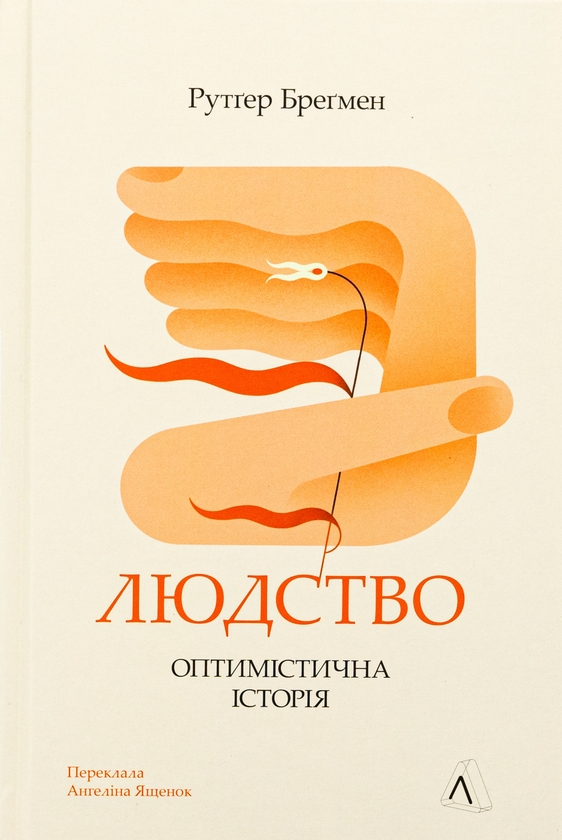 Бумажная книга «Людство. Оптимістична історія», автор Рутгер Брегман - фото №1