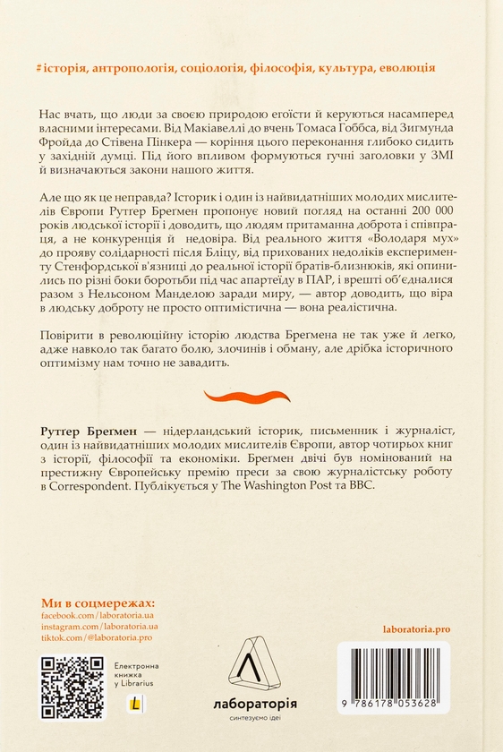 Бумажная книга «Людство. Оптимістична історія», автор Рутгер Брегман - фото №1