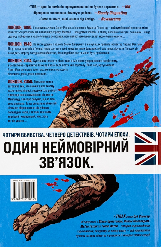 Паперова книга «Тіла», автор Сі Спенсер - фото №1