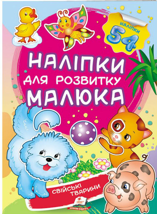 Книга Свійські тварини. Наліпки для розвитку малюка