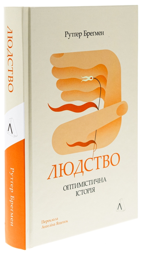 Бумажная книга «Людство. Оптимістична історія», автор Рутгер Брегман - фото №1