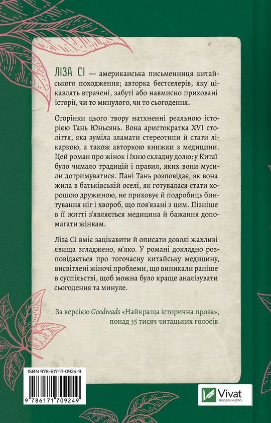 Бумажная книга «Жіноче коло пані Тань», автор Лиза Си - фото №1
