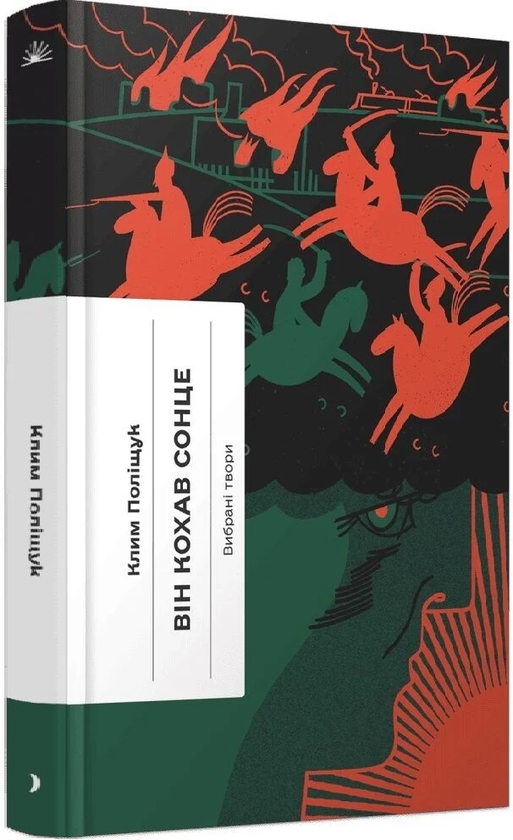 Бумажная книга «Він кохав сонце», автор Клим Полищук - фото №1