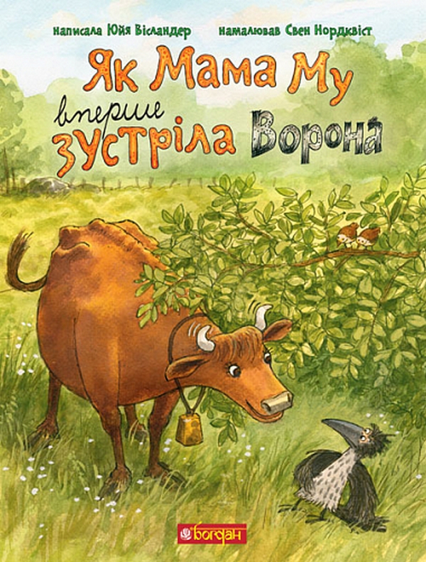 Паперова книга «Як Мама Му вперше зустріла Ворона», автор Юя Вісландер - фото №1