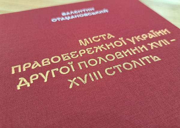 Бумажная книга «Міста Правобережної України другої половини XVII – XVIII століть», автор Валентин Отамановський - фото №1