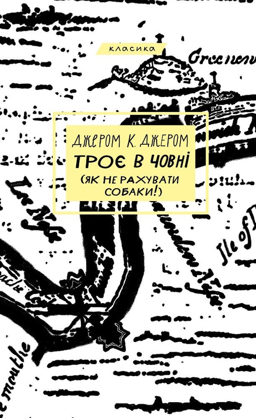 Бумажная книга «Троє в човні (як не рахувати собаки!)», автор Джером Клапка Джером - фото №1