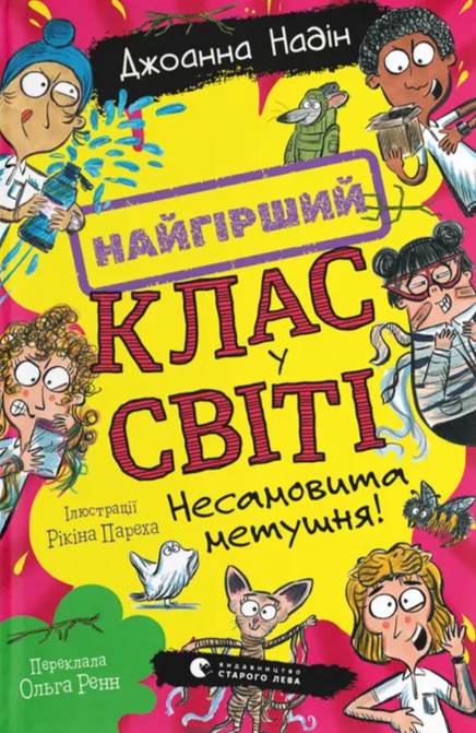 Бумажная книга «Несамовита метушня!», автор Джоанна Надин - фото №1