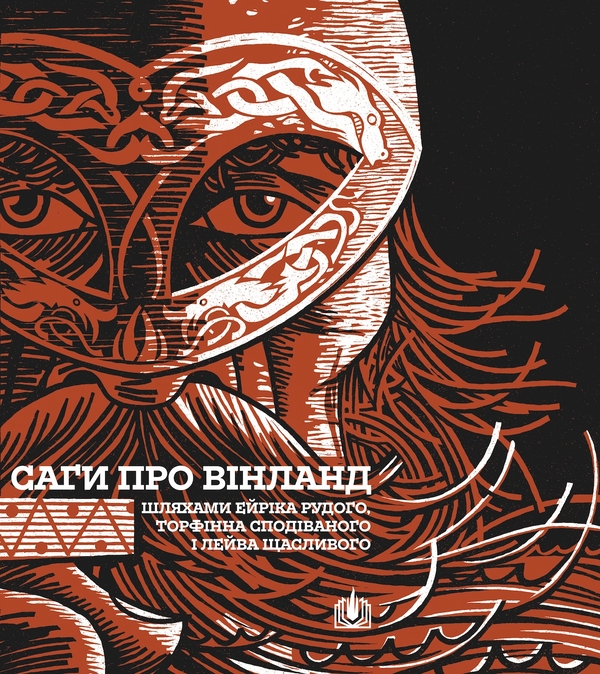 Бумажная книга «Саги про Вінланд» - фото №1