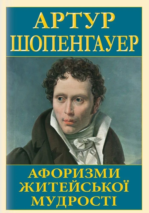 Паперова книга «Афоризми житейської мудрості», автор Артур Шопенгауер - фото №1