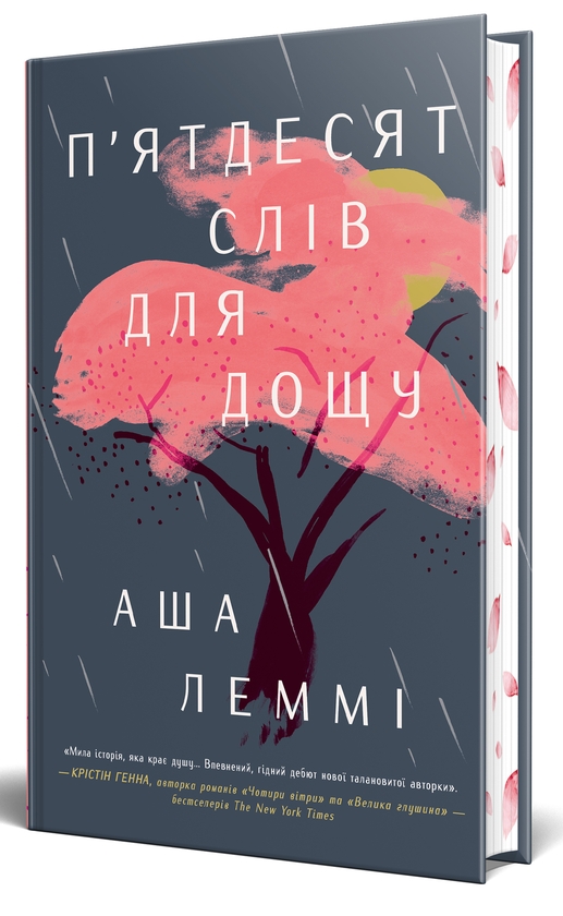 Паперова книга «П’ятдесят слів для дощу», автор Аша Леммі - фото №1