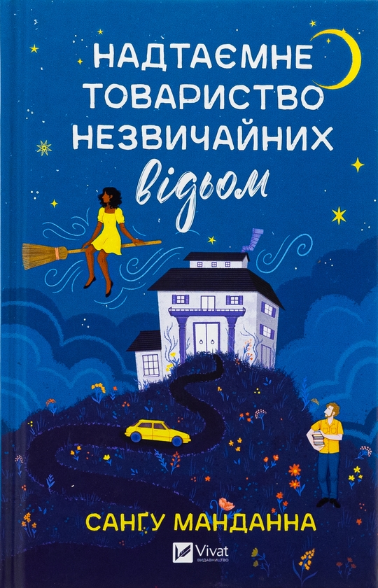 Бумажная книга «Надтаємне товариство незвичайних відьом », автор Сангу Манданна - фото №1