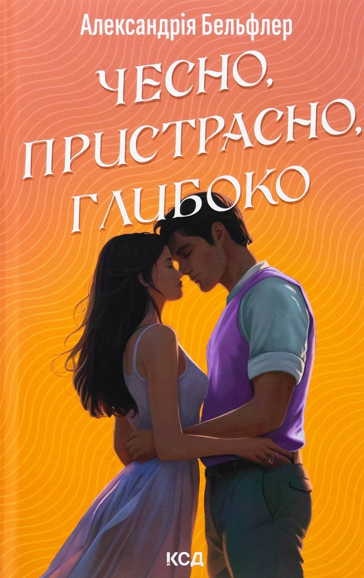 Бумажная книга «Чесно, пристрасно, глибоко», автор Александрия Бельфлер - фото №1