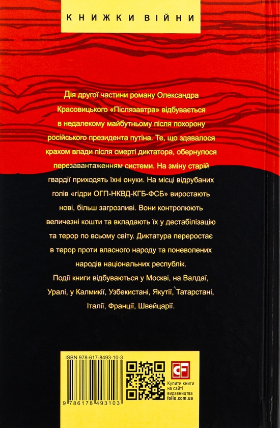 Бумажная книга «Післязавтра. Том 2. Роман про дуже великі гроші», автор Александр Красовицкий - фото №1