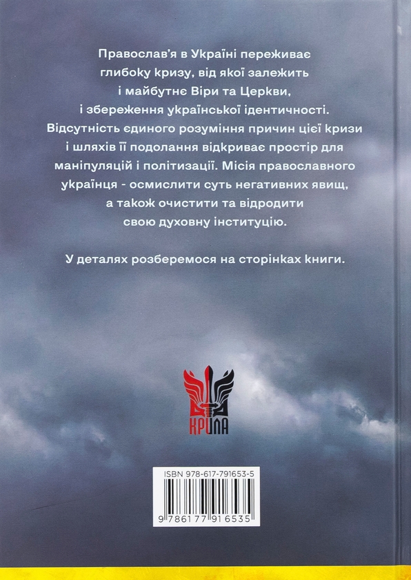 Бумажная книга «Сучасне православ’я в Україні: «розмосковлення» історії та перспективи розвитку», автор Александр Саган - фото №1