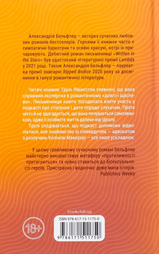 Бумажная книга «Чесно, пристрасно, глибоко», автор Александрия Бельфлер - фото №1