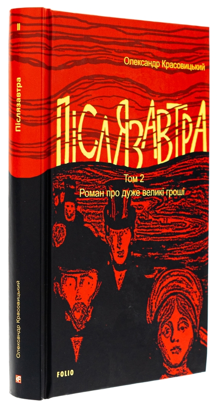 Бумажная книга «Післязавтра. Том 2. Роман про дуже великі гроші», автор Александр Красовицкий - фото №1
