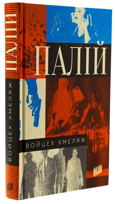 Бумажная книга «Палій », автор Войцех Хмеляж - фото №1