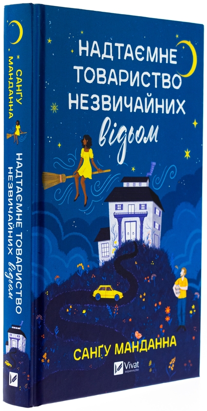 Бумажная книга «Надтаємне товариство незвичайних відьом », автор Сангу Манданна - фото №1