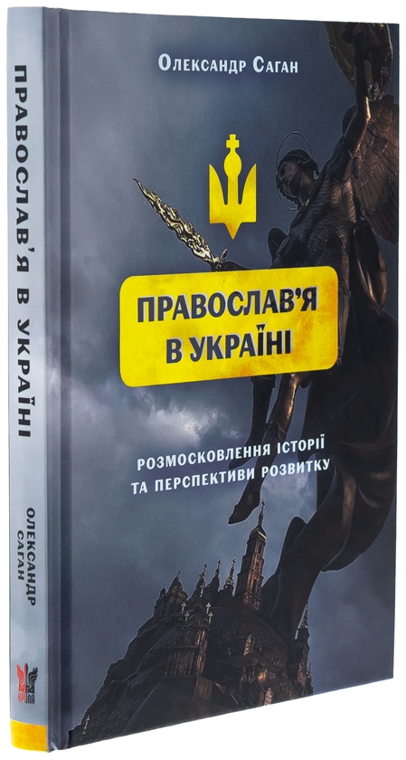 Бумажная книга «Сучасне православ’я в Україні: «розмосковлення» історії та перспективи розвитку», автор Александр Саган - фото №1