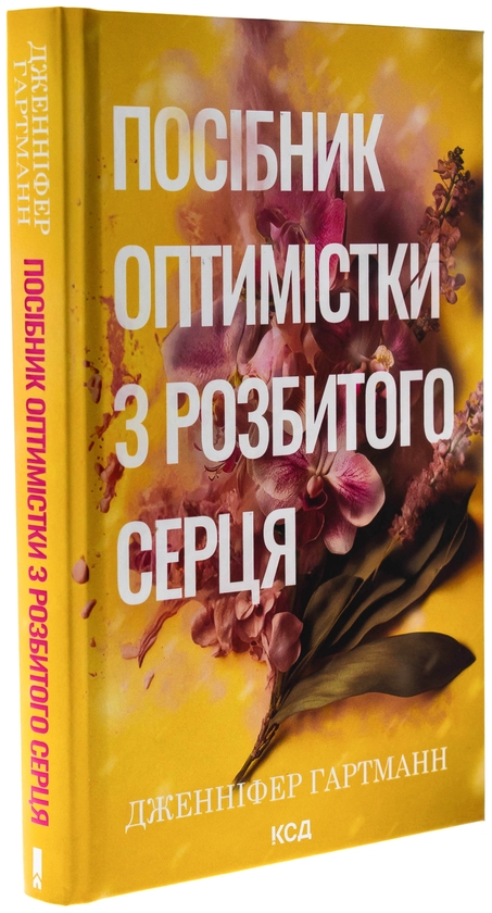 Бумажная книга «Посібник оптимістки з розбитого серця. Книга 1», автор Дженнифер Хартманн - фото №1