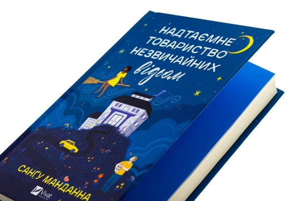 Бумажная книга «Надтаємне товариство незвичайних відьом », автор Сангу Манданна - фото №1
