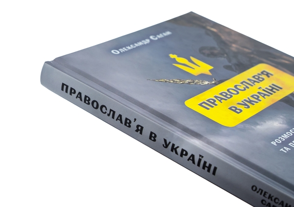 Бумажная книга «Сучасне православ’я в Україні: «розмосковлення» історії та перспективи розвитку», автор Александр Саган - фото №1