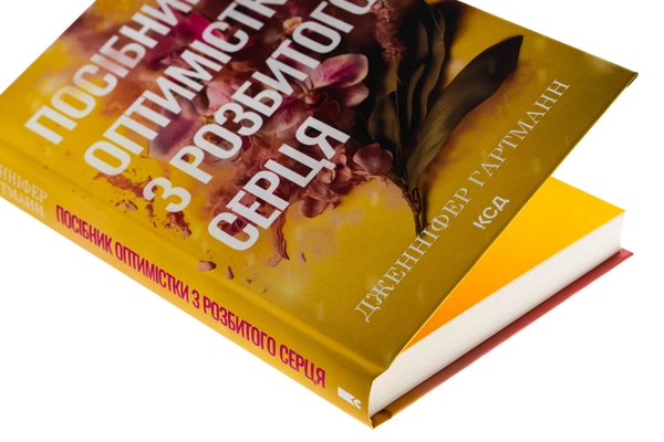 Бумажная книга «Посібник оптимістки з розбитого серця. Книга 1», автор Дженнифер Хартманн - фото №1