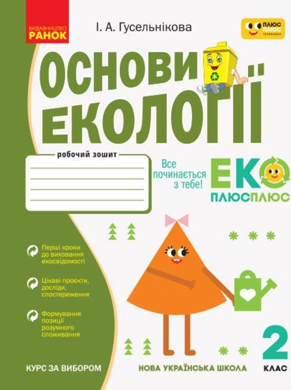 [object Object] «Основи екології. 2 клас. Робочий зошит», автор Ірина Гусельникова - фото №1
