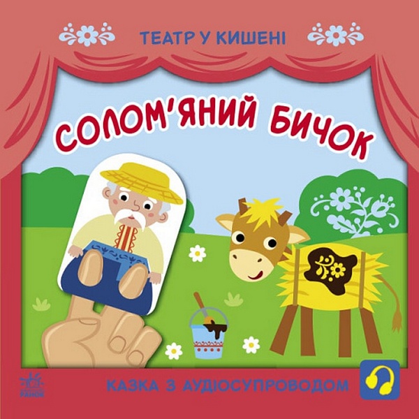 [object Object] «Солом'яний бичок» - фото №1