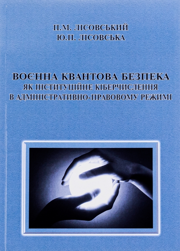 [object Object] «Воєнна квантова безпека як інституційне кіберчислення в адміністративно-правовому режимі», авторов Пётр Лисовский, Юлия Лисовская - фото №1