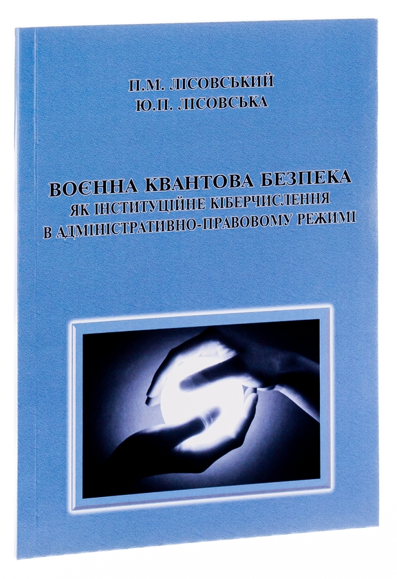 [object Object] «Воєнна квантова безпека як інституційне кіберчислення в адміністративно-правовому режимі», авторов Пётр Лисовский, Юлия Лисовская - фото №3 - миниатюра