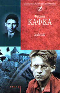 Паперова книга «Замок», автор Франц Кафка - фото №1