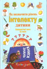 Бумажная книга «Як визначити рівень інтелекту дитини», автор Галина Шалаева - фото №1