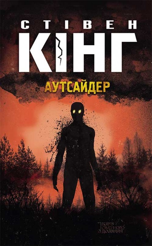 Електронна книга «Аутсайдер», автор Стівен Кінг - фото №1