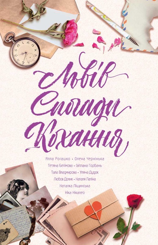 Электронная книга «Львів. Спогади. Кохання», авторов Светлана Горбань, Наталья Лапина, Елена Чернинькая, Татьяна Белимова, Алла Рогашко, Тала Владмирова, Ника Никалео, Любовь Долик, Наталка Лищинская, Ульяна Дудок - фото №1