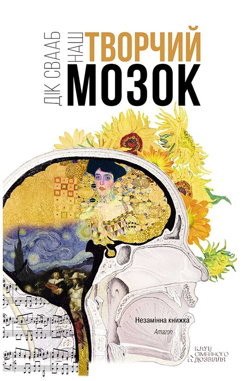 Электронная книга «Наш творчий мозок», автор Дик Свааб - фото №1