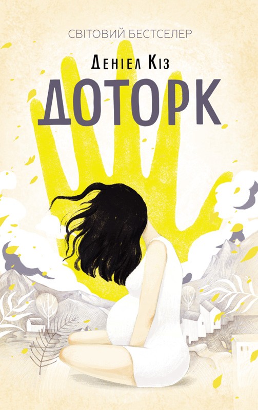 Электронная книга «Доторк», автор Дэниел Киз - фото №1