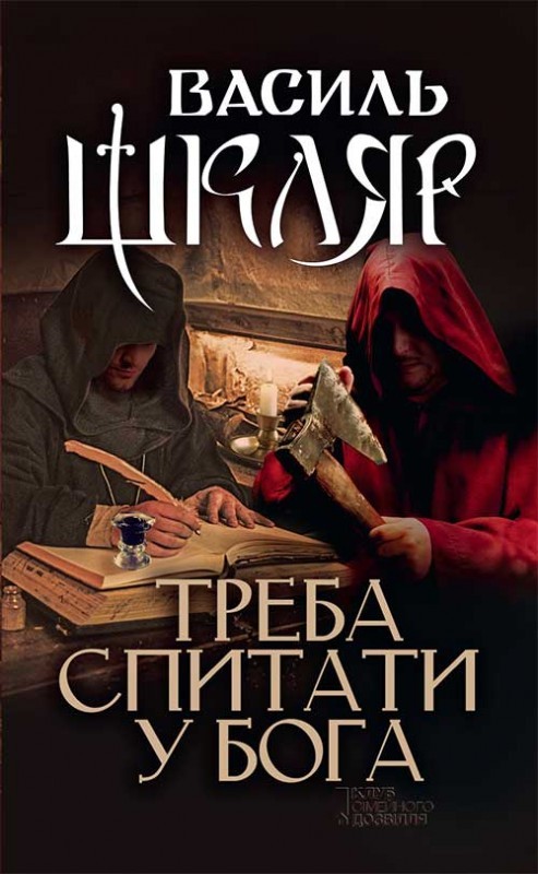 Електронна книга «Треба спитати у Бога», автор Василь Шкляр - фото №1