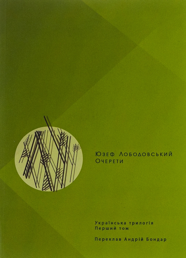 Бумажная книга «Очерети. Українська трилогія. Том 1», автор Юзеф Лободовский - фото №1