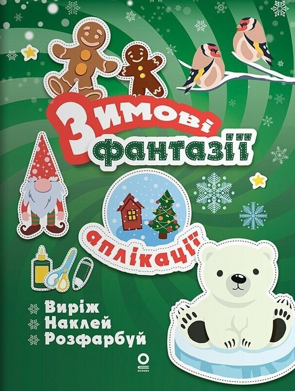 Бумажная книга «Activity book. Аплікації. Зимові фантазії» - фото №1