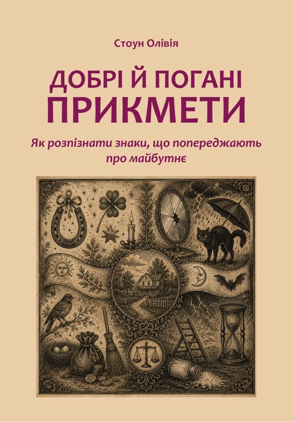 Бумажная книга «Добрі й погані прикмети. Як розпізнати знаки, що попереджають про майбутнє», автор Оливия Стоун - фото №1