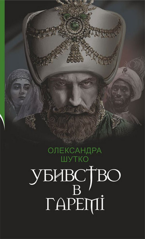 Бумажная книга «Убивство в гаремі», автор Александра Шутко - фото №1
