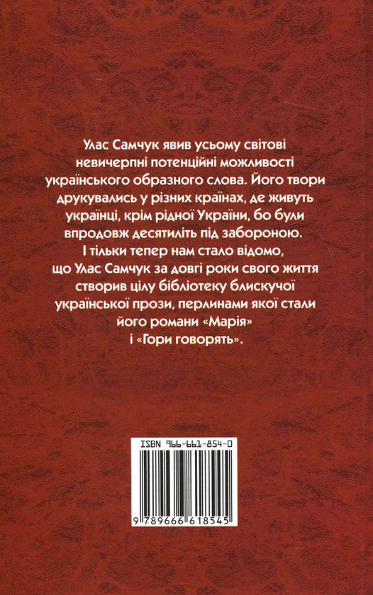 Паперова книга «Марія», автор Улас Самчук - фото №1