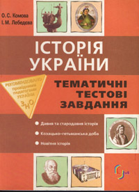 Бумажная книга «Історія України. Тематичні тестові завдання», авторов Елена Комова, Ирина Лебедева - фото №1