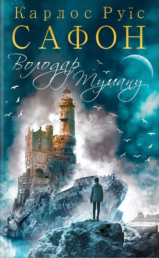[object Object] «Трилогія туману (комплект із 3 книг)», автор Карлос Руис Сафон - фото №4 - миниатюра