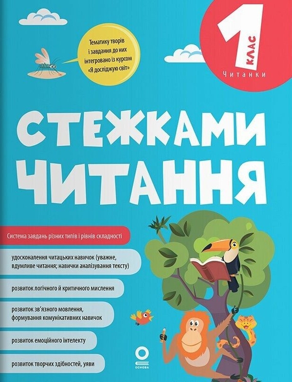 Паперова книга «Стежками читання. 1 клас», автор Юлія Бардакова - фото №1