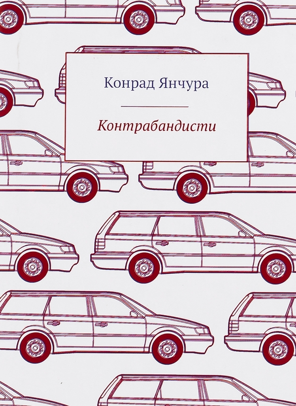 Бумажная книга «Контрабандисти», автор Конрад Янчура - фото №1